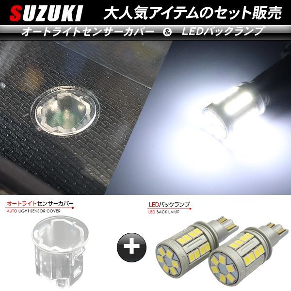 スズキ キャリイ DA16T T10/T16 LEDバックランプ 6500K/5000LM ＆ オートライトセンサーカバー 2点セット