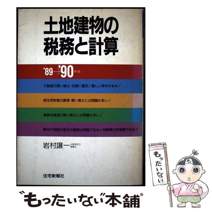 【中古】 土地建物の税務と計算 ’８９ー’９０/住宅新報出版/岩村譲一 中古】 土地建物の税務と計算 '89ー'90 / 岩村 譲一 / 住宅新報