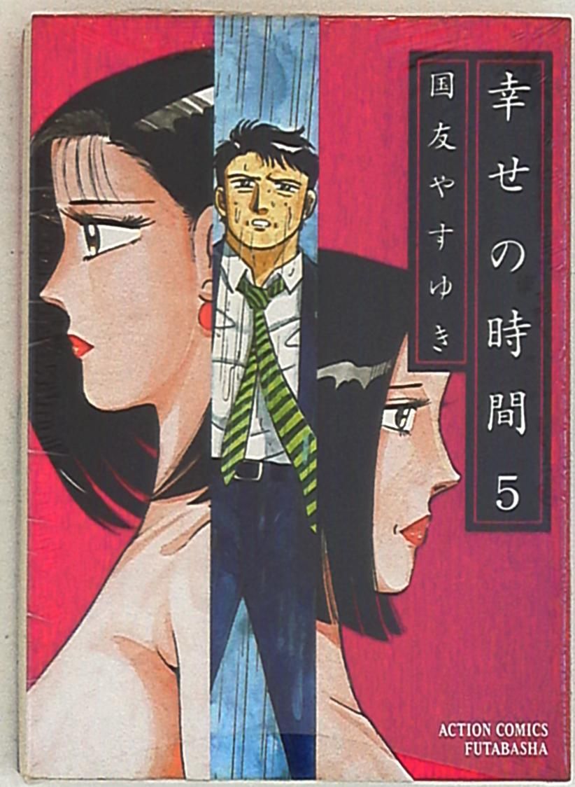 双葉社 アクションコミックス 国友やすゆき 幸せの時間 5 - メルカリ