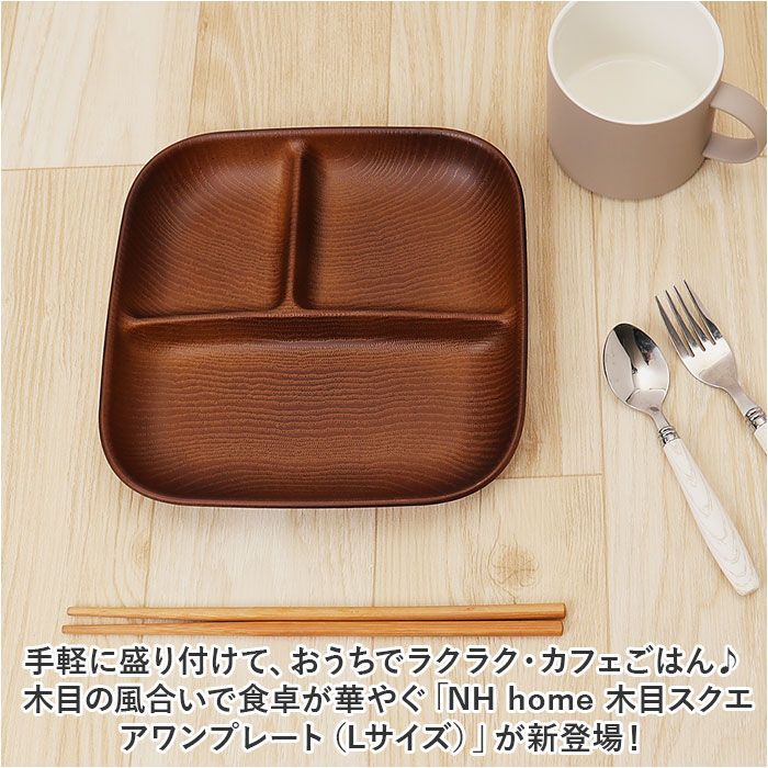 ☆ NHhome 木目スクエアワンプレートL（CC） NH home 木目 ワンプレート 仕切り皿 お皿 皿 おさら 木目食器 木目ワンプレート 食器  NHhome スタッキング 仕切り レンジ対応 食洗機対応 スクエア レンジOK レンジ可