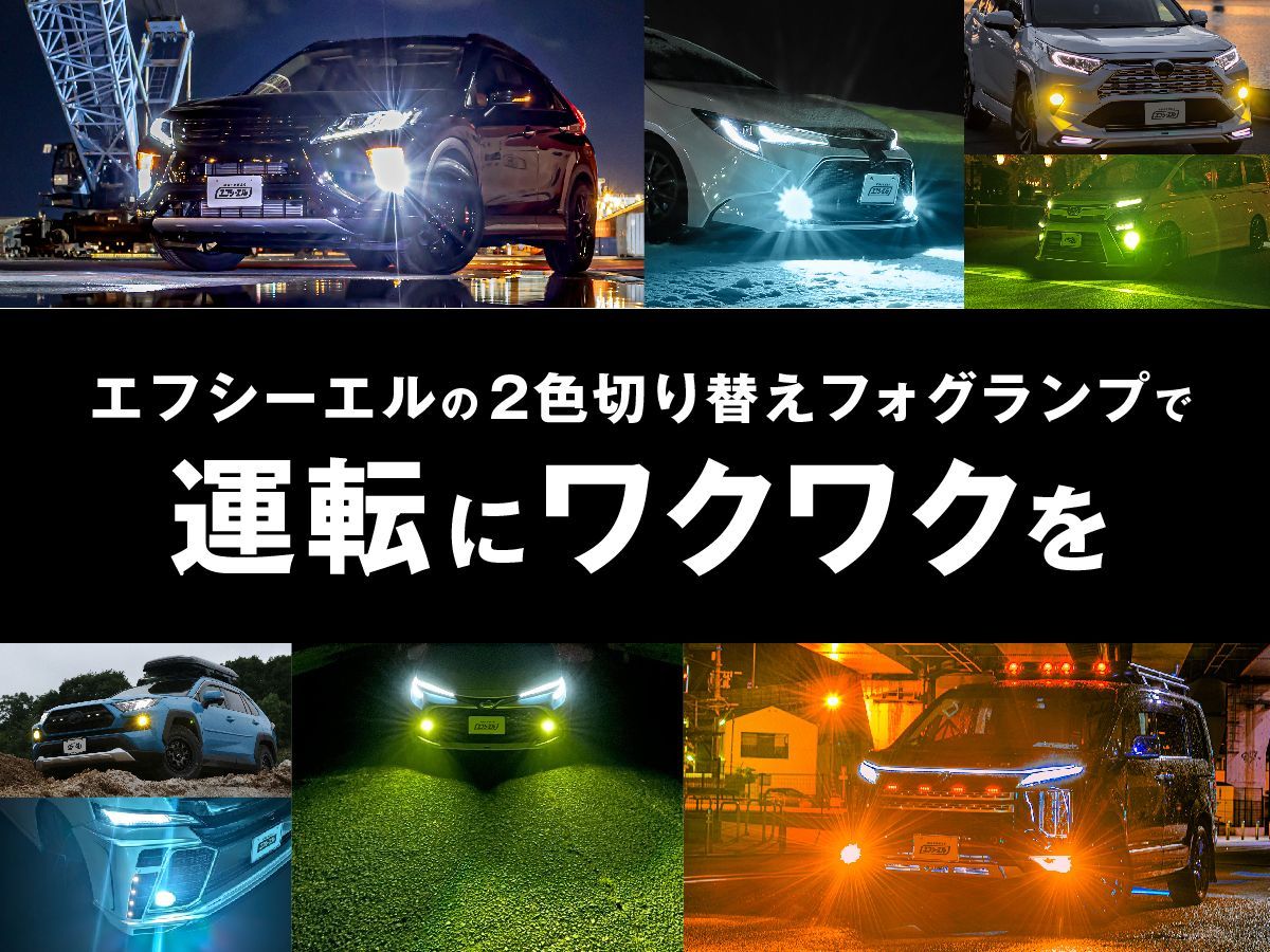 アルファード ヴォクシー プリウス ジムニー JB64 などに！ H8 H11 H16 LED フォグランプ 2色切り替え ホワイト イエロー ライムイエロー フロスティブルー アンバー 車検対応 メモリー機能 エフシーエル 【fcl. 直営店】