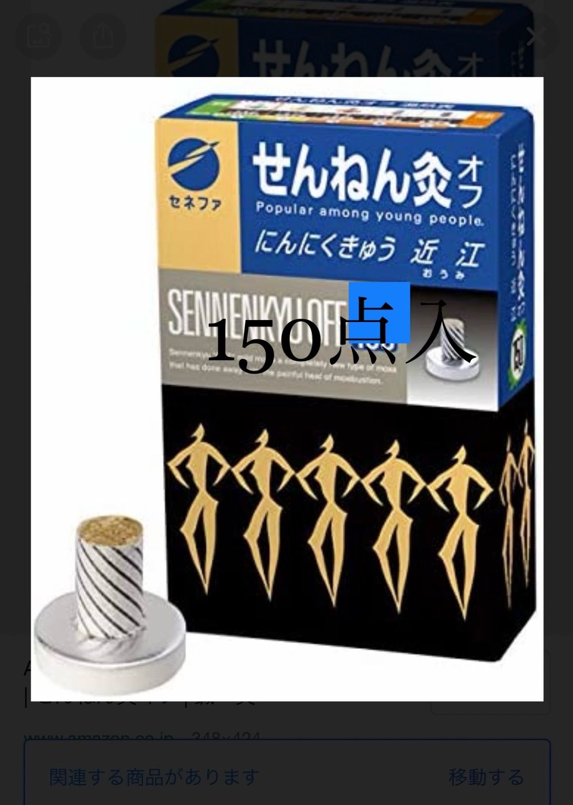 せんねん灸オフ にんにくきゅう 近江150点入