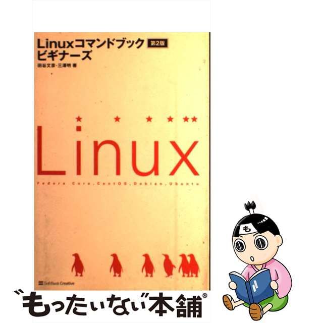 中古】 Linuxコマンドブック ビギナーズ 第2版 / 田谷 文彦、 三澤 明