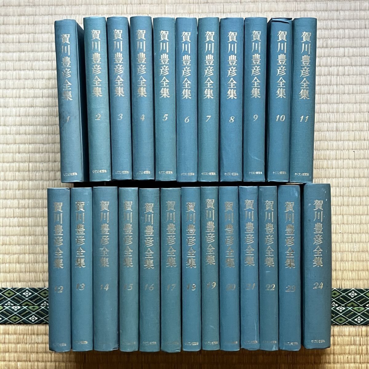 賀川豊彦全集全24巻 賀川豊彦全集 第24巻(賀川豊彦全集刊行