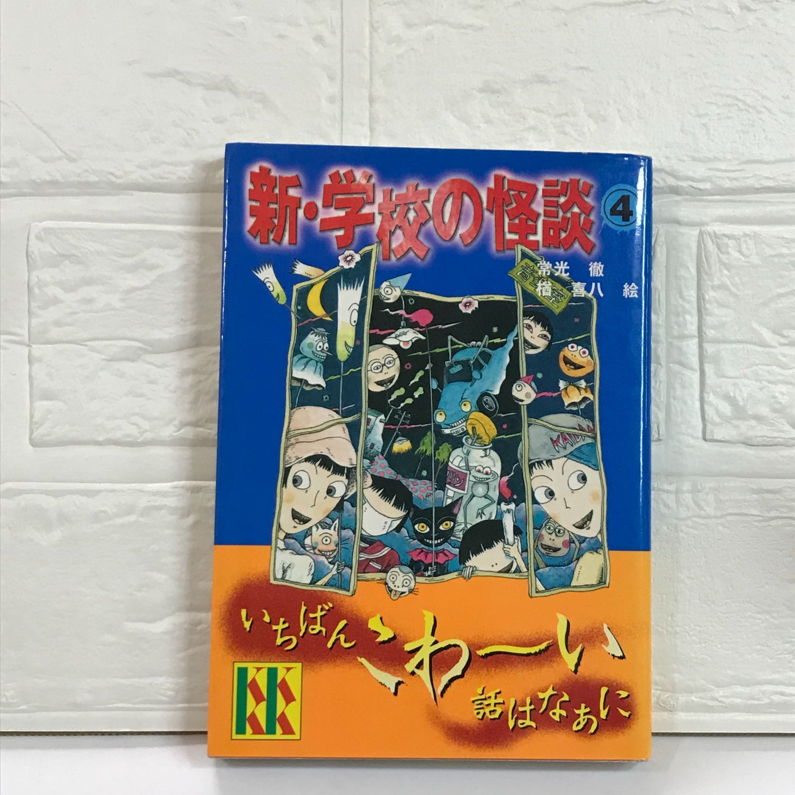 【中古】 超こわい学校の怪談 ４/講談社/阿部ゆたか 超こわい学校の怪談 4巻 / 阿部ゆたか【著】 ＜電子版