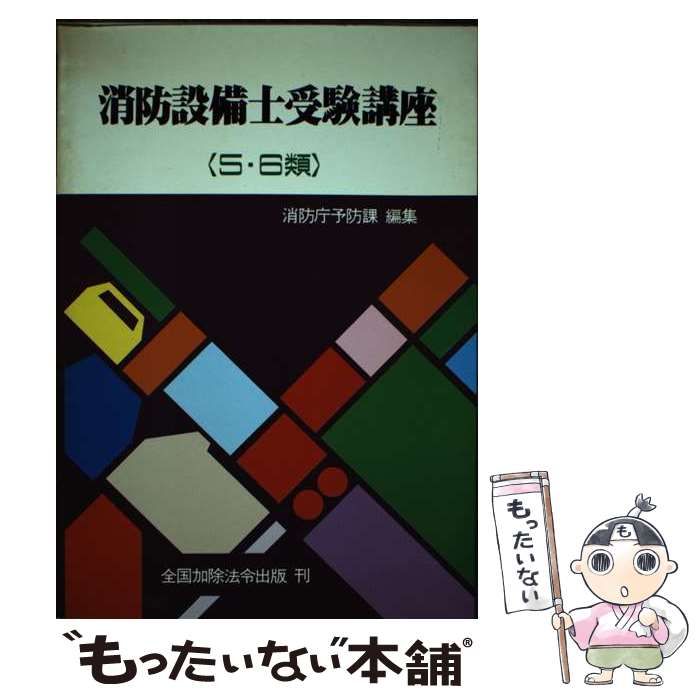 中古】 消防設備士受験講座 5・6類 / 消防庁 / 近代消防社 - メルカリ