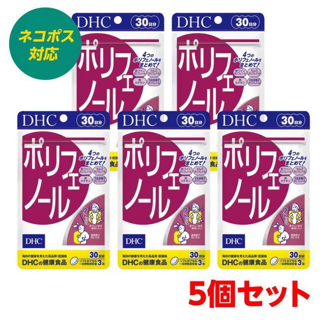 5個セット DHC ポリフェノール 30日分 まとめ買い 赤ワイン 茶 りんご 月見草 生活習慣 喫煙 油っこい 4511413602522