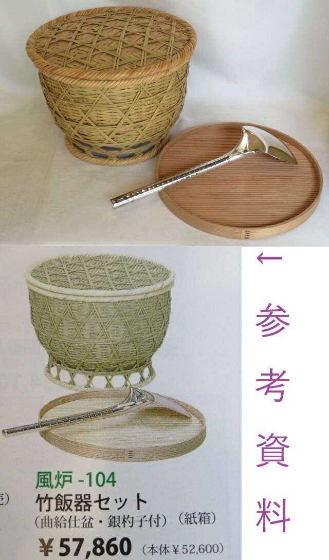 七月◇特売品）朝茶事道具 茶道用 竹飯器セット・曲給仕盆・銀杓