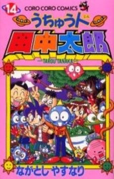 [新品]うちゅう人田中太郎  (1-14巻 全巻）