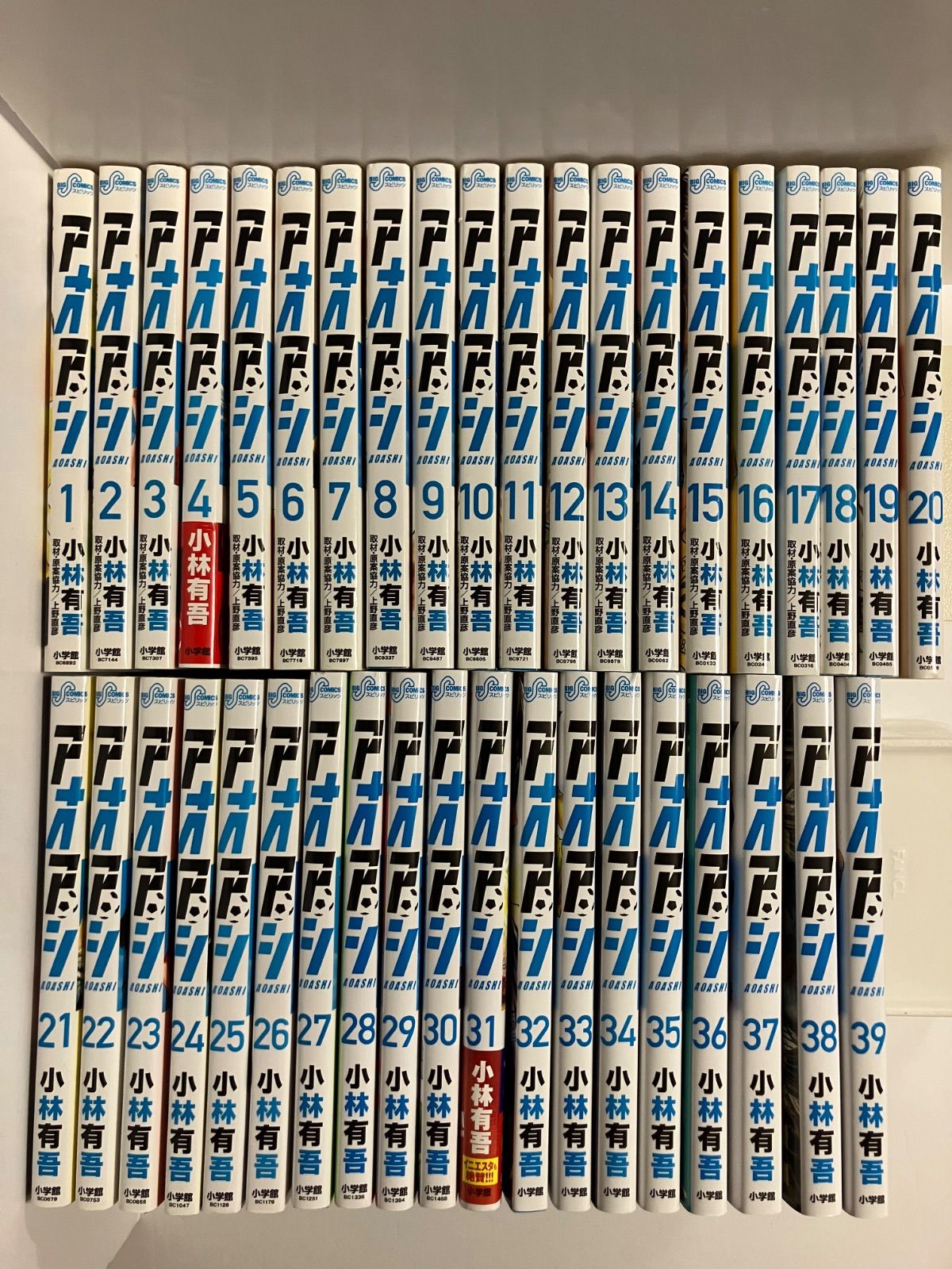 アオアシ 1〜39巻 全巻セット 小林有吾 漫画 コミック 小学館 最終話 アオアシ 1-39巻セット (ビッグコミックス) ／小林 有吾