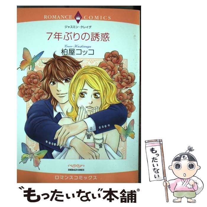 中古】 7年ぶりの誘惑 （エメラルドコミックス ロマンスコミックス  
