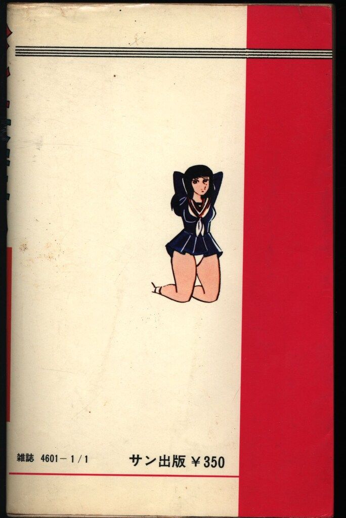 福原秀美 学園ポルノ伝⑤「ハレンチ女学生」コミックペット サン出版