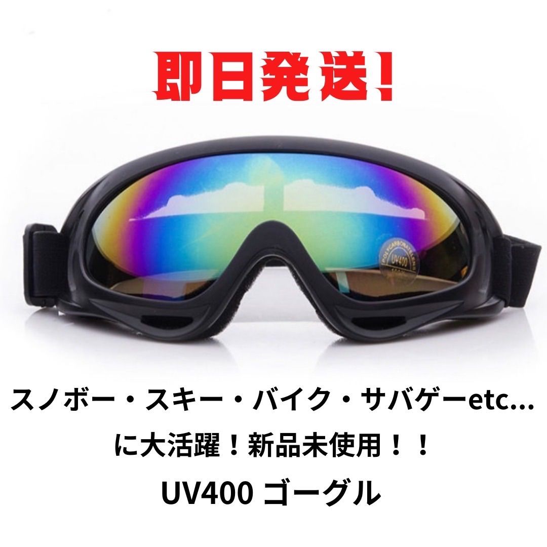 収納袋あり◇UV400 ゴーグル ◇スキー スノボー バイクに