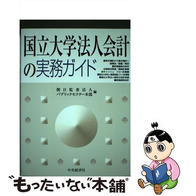 中古】 国立大学法人会計の実務ガイド / 朝日監査法人パブリック