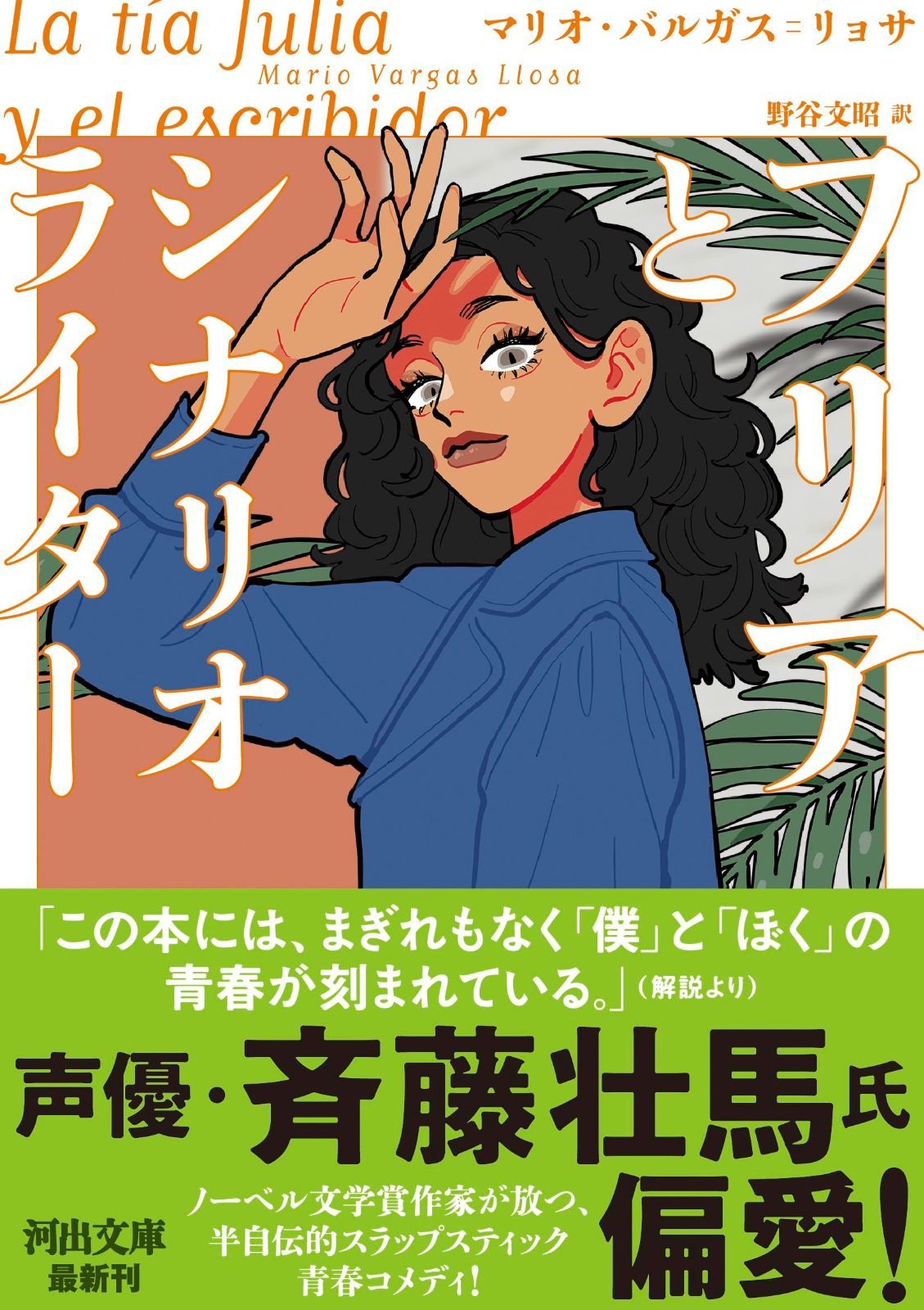 フリアとシナリオライター (河出文庫)