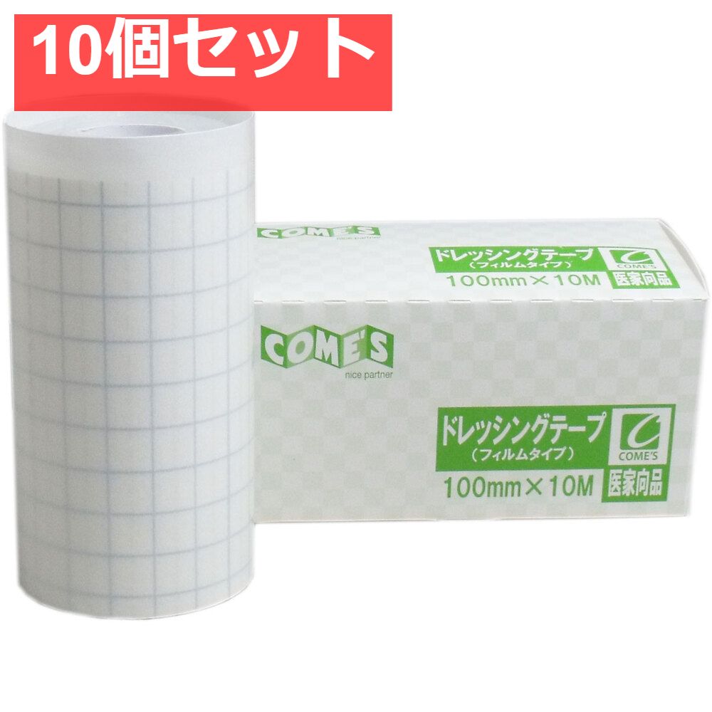 医家向品 ドレッシングテープ フィルムタイプ 100mm×10M×1巻 10個セット