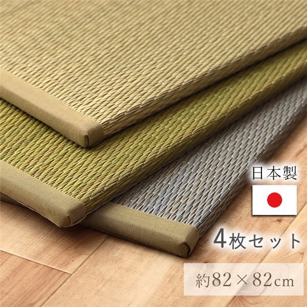 P４倍 7/11は楽天勝利でさらにPアップ】 い草 置き畳 約82×82×1.5cm 4P 4枚組 グリーン 日本製 滑り止め不織布 湿度調節 軽量 持ち運び便利 ユニット畳