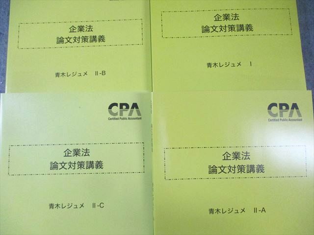 CPA会計学院 公認会計士講座 企業法 論文対策講義 青木レジュメ 2025年合格目標 未使用品 計4冊 042M4D CPA会計学院 公認会計士講座 企業法 論文対策講義 青木レジュメ 2025年