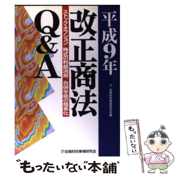 中古】 平成9年改正商法Q＆A ストック・オプション 株式の利益消却