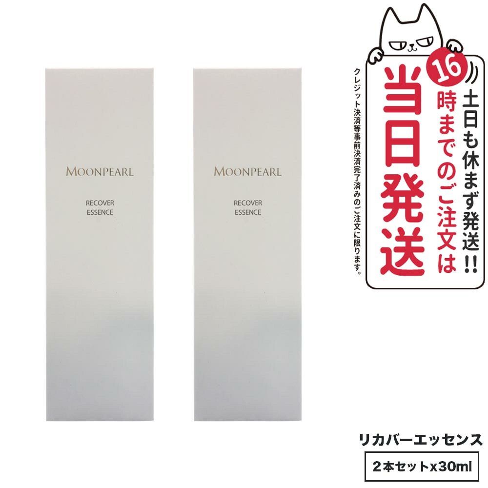 2個セット ミキモト コスメティックス ムーンパール リカバーエッセンスa 30ml MIKIMOTO 美容液 スキンケア 小型宅配 - メルカリ