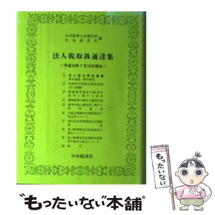 法人税取扱通達集 平成１０年７月１０日現在/中央経済社/日本税理士会連合会