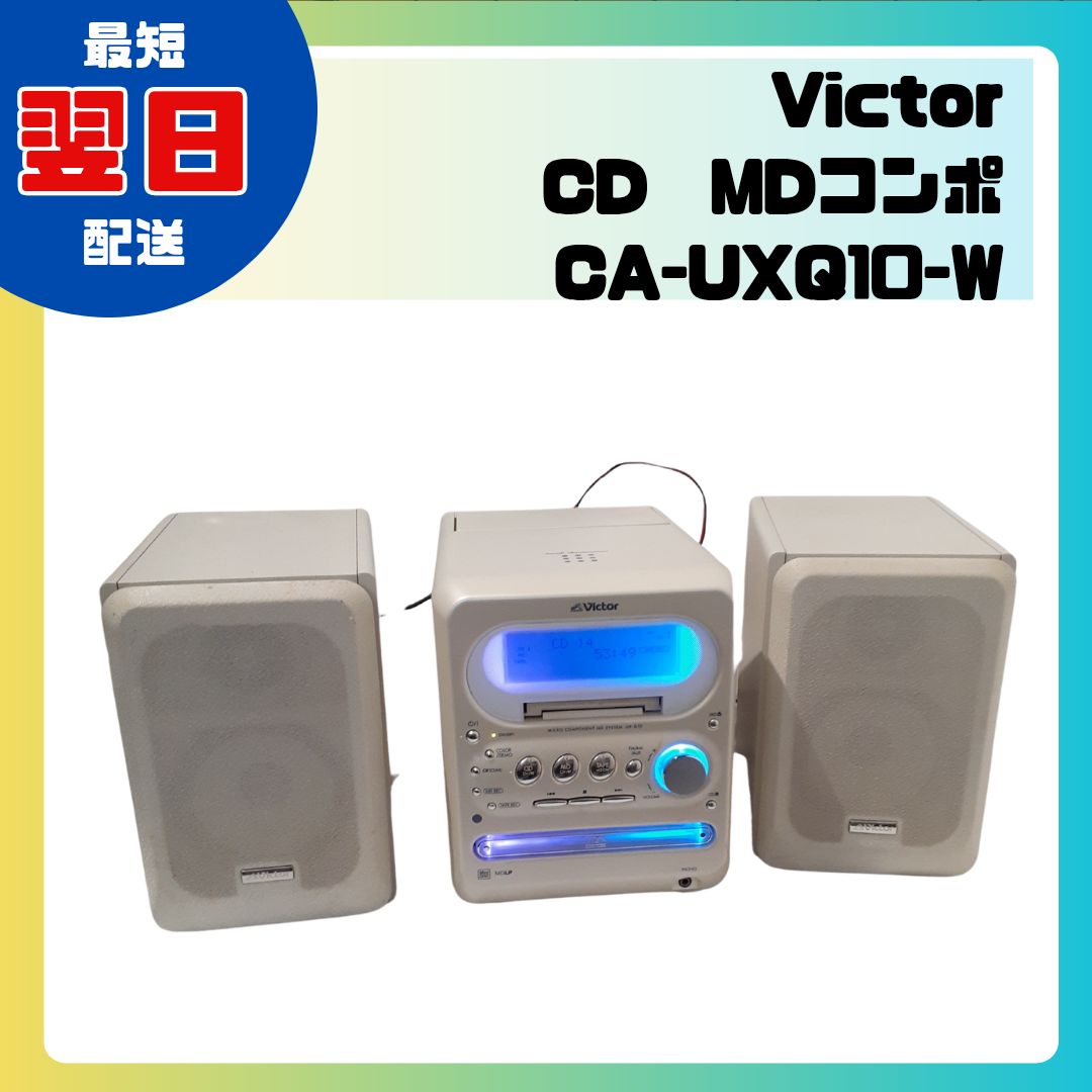 ビクター 動作確認済み UX-Q10 CD,MD カセット コンポ 【公式通販】