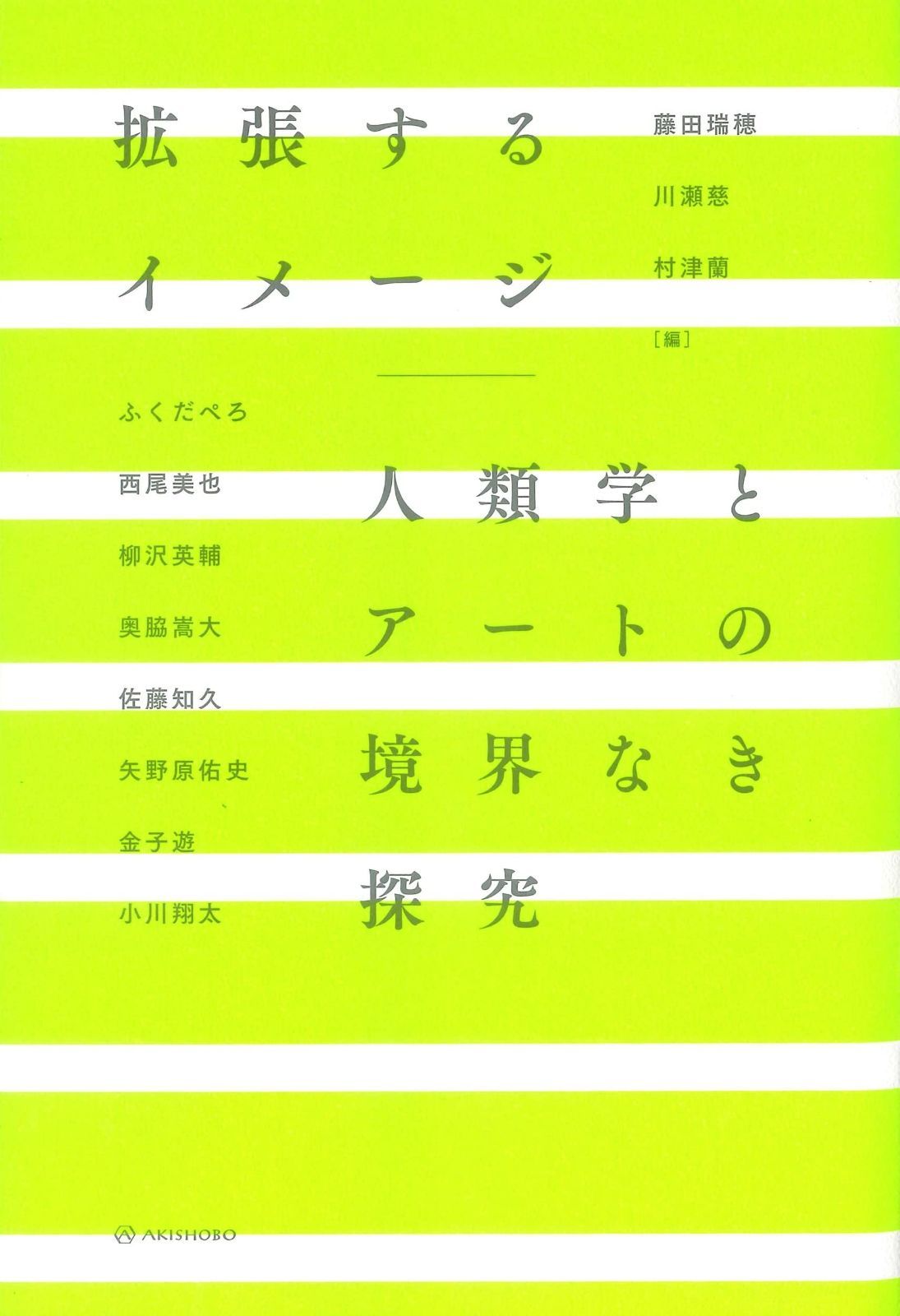 拡張するイメージ──人類学とアートの境界なき探究