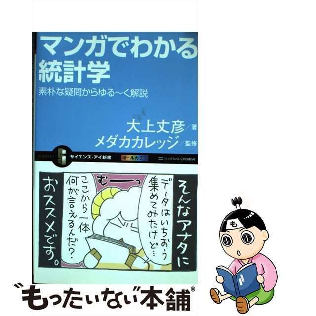 マンガでわかる統計学 素朴な疑問からゆる~く解説