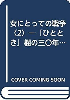 【中古】女にとっての戦争〈2〉—「ひととき」欄の三〇年から (1982年)