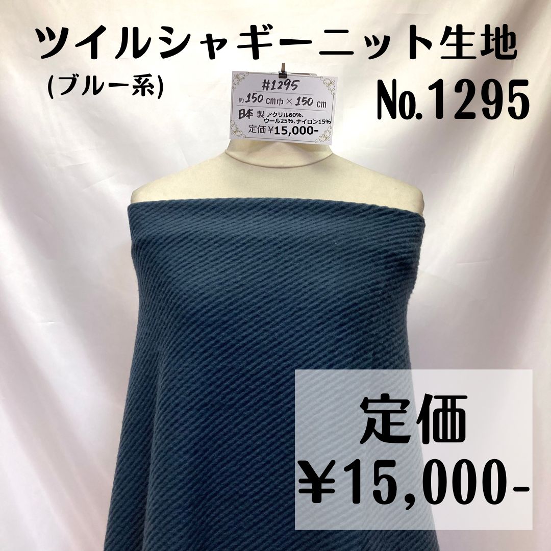 1295】ツイルシャギーニット生地(ブルー系) 約150㎝ - メルカリ