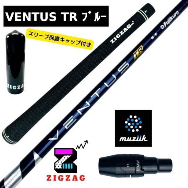 ヴェンタスＴＲブルー 　ムジークスリーブ付きシャフト　　オンザスクリュー　DD2ヘブン　など対応　VentusTR　ベンタスTRブルー 特典付き 　フレックス　 5Ｒ　5Ｓ　6Ｓ　6Ｘ　7Ｓ　7Ｘ　フ