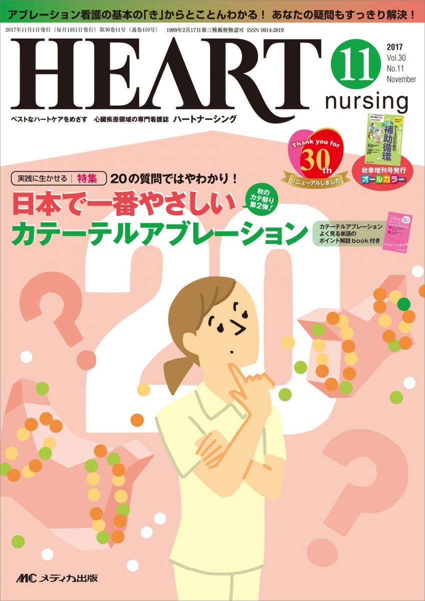 ハートナーシング 2017年11月号(第30巻11号)特集:秋のカテ祭り第2弾! 20の質問ではやわかり! 日本で一番やさしい カテーテルアブレーション ~カテーテルアブレーション よく見る単語のポイント