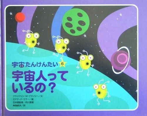 宇宙人っているの? 宇宙たんけんたい 6