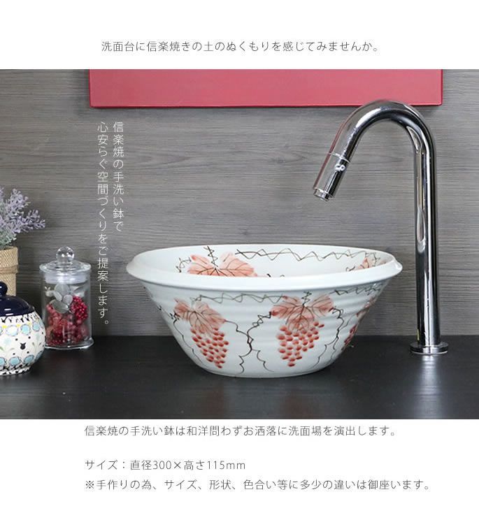 信楽焼 手洗い鉢 洗面ボウル 陶器 直径30cm 紅ぶどう絵ソリ型手洗い鉢