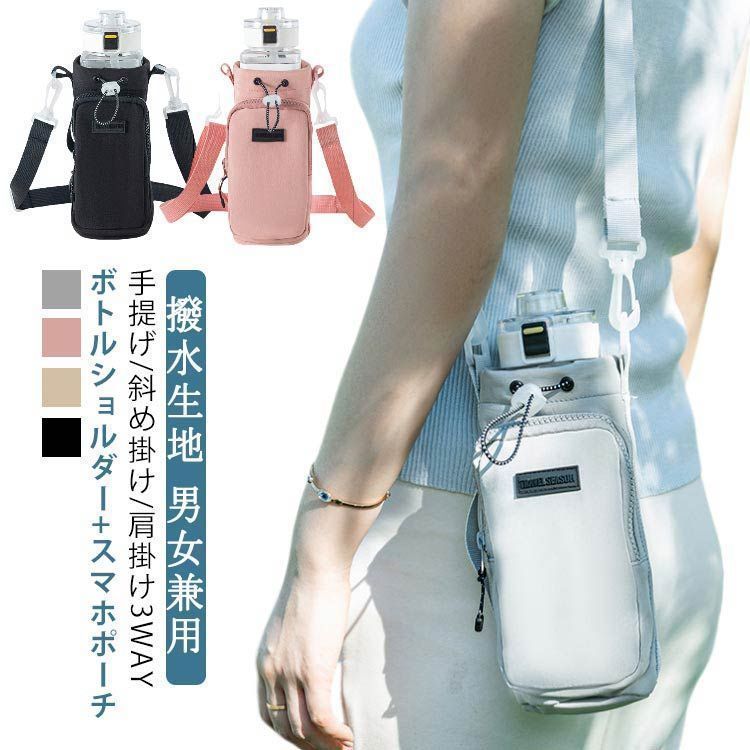 ペットボトルホルダー 水筒カバー スマホポーチ ナイロン 撥水 3way 斜め掛け スマホ 収納ポーチ 水筒ホルダー 水筒ケース 500ml-1000ml ストラップ タンブラー 長さ調節 ショル kkk07022