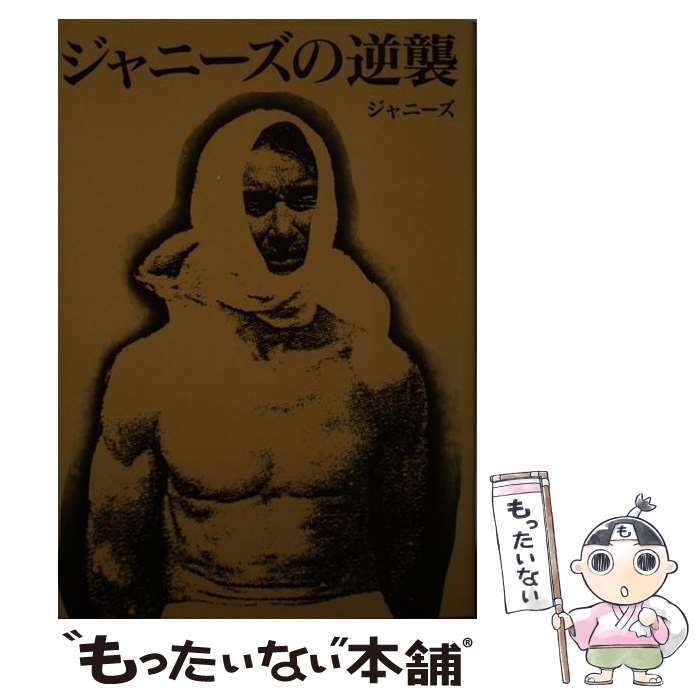 【中古】 ジャニーズの逆襲 / 中谷良 / データハウス