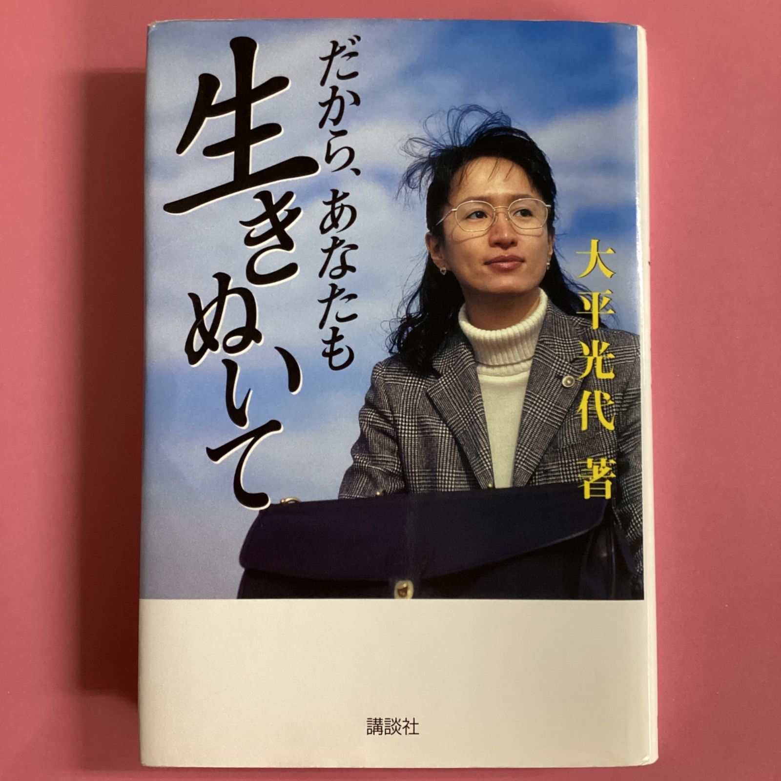 だから、あなたも生きぬいて 購買 - 文学・小説