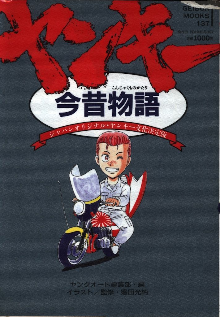 ヤングオート編集部     ヤンキー今昔物語 ヤングオート編集部 ヤンキー今昔物語