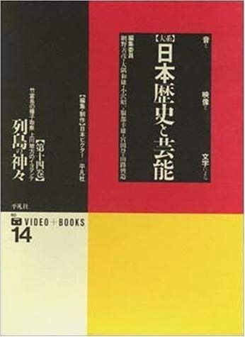  大系日本歴史と芸能: 音と映像と文字による (第14巻) その他