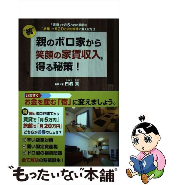 中古】 “続”親のボロ家から笑顔の家賃収入を得る秘策！ 「賃貸」で月5