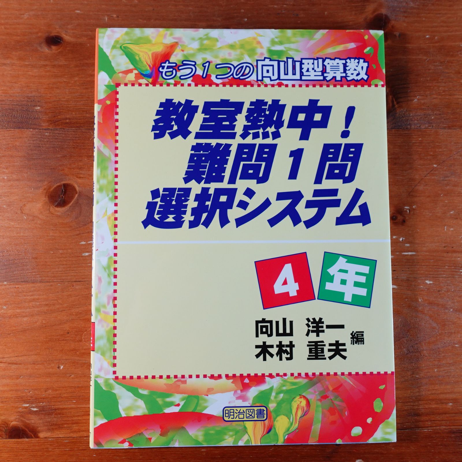 教室熱中!難問1問選択システム 4年: もう1つの向山型算数 d1000 - メルカリ