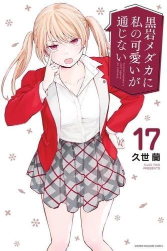 黒岩メダカに私の が通じない コミック 1-17巻セット