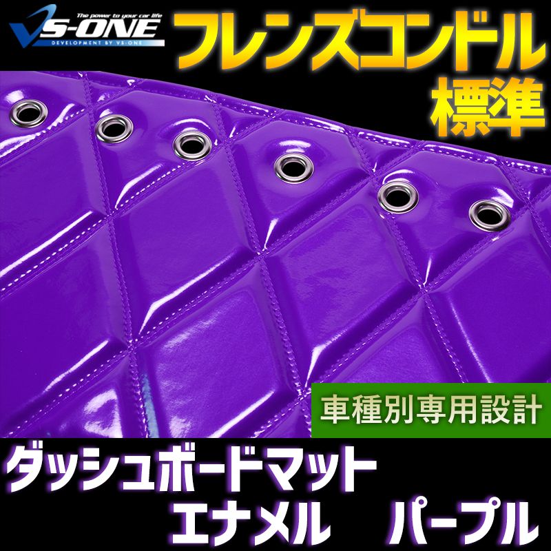 ダッシュボードマット フレンズコンドル 標準 エナメル パープル 車種別 トラック用 ダッシュマット 【jdm01f01a097-80001】 【VS-ONE】