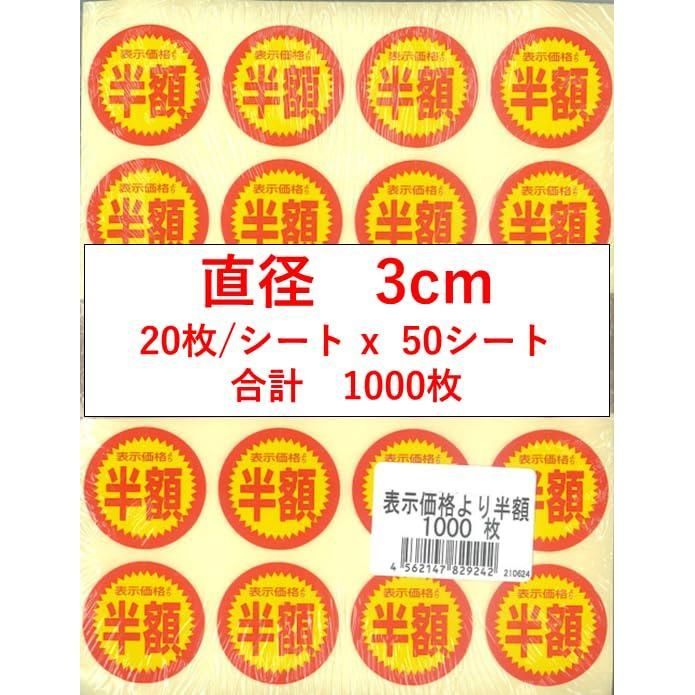 表示価格の半額 店舗用シール 1000枚入り 少量パック 半額 表示より半額 表示価格の2割引き スーパー用シール (表示価格の半額) - メルカリ