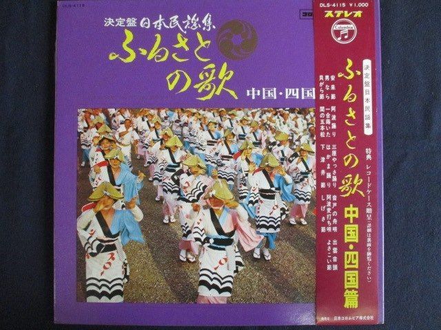LP/レコード 0132□決定盤 日本民謡集 ふるさとの歌 中国四国編