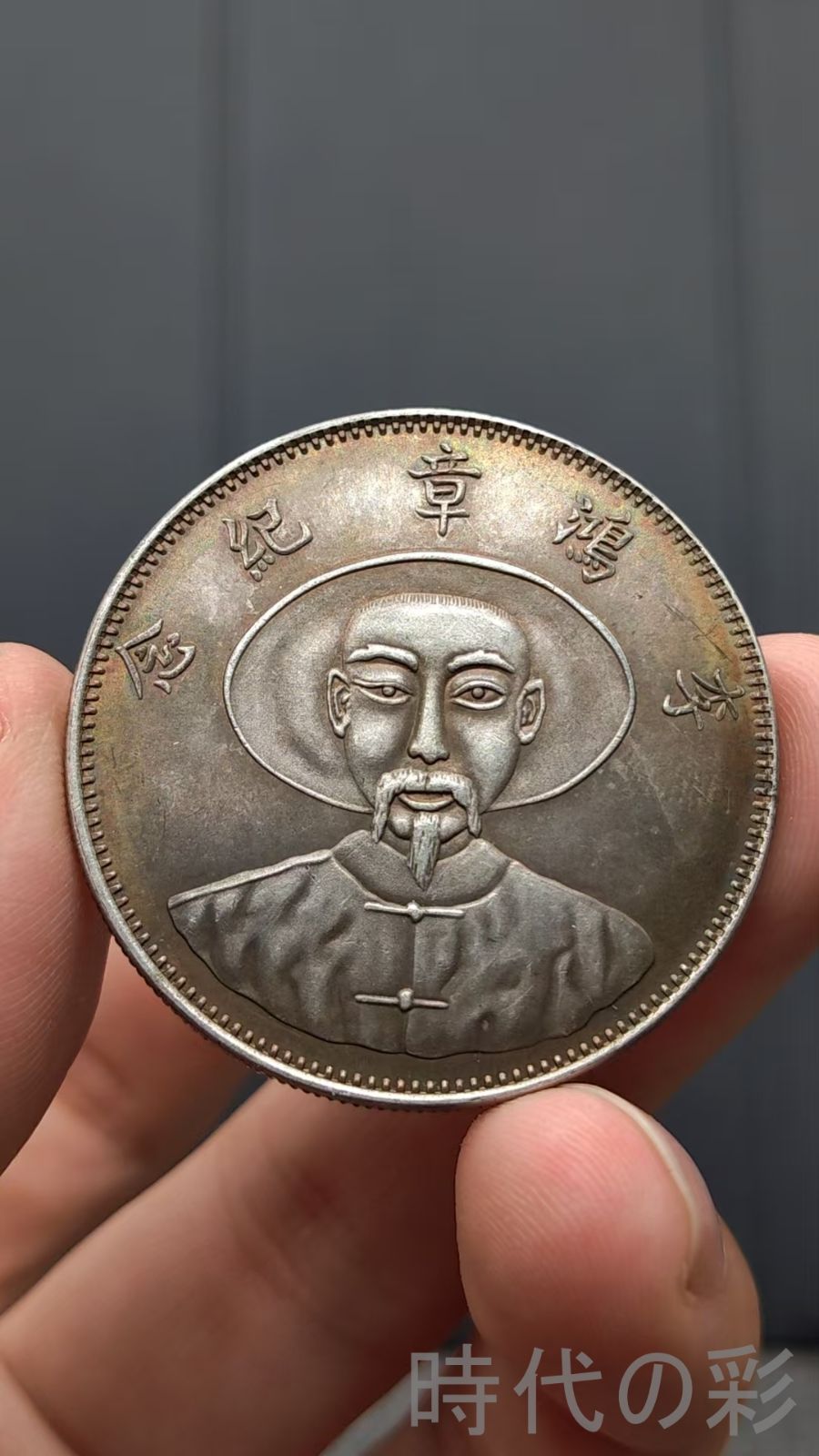 中国古美術.李鴻章記念幣.壹両.銀幣.双龍紋.硬幣.古錢幣.純銀保證.完全な保存.收藏品.中国古玩.R07101707