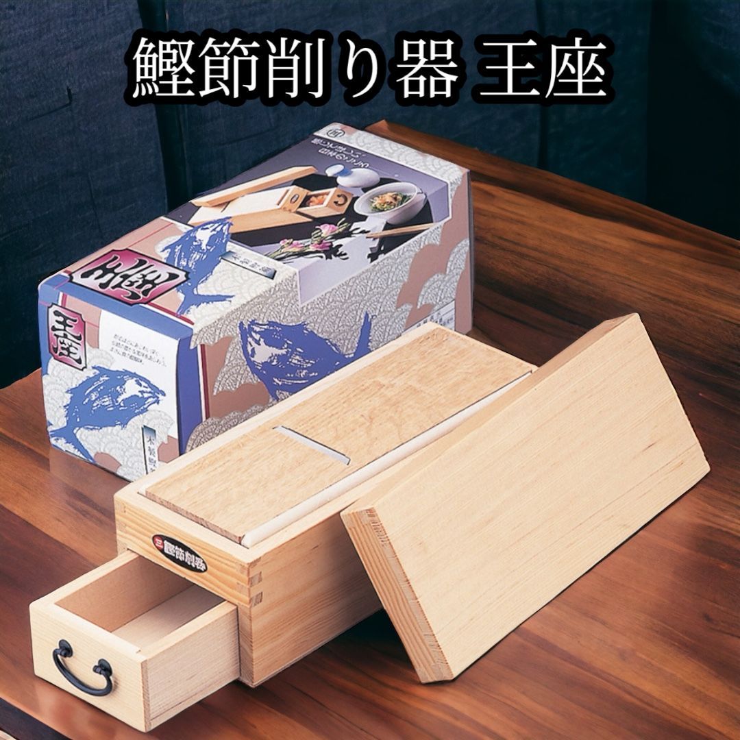 鰹節削り器 鰹箱 王座 すべり止めシール付 shop セット
