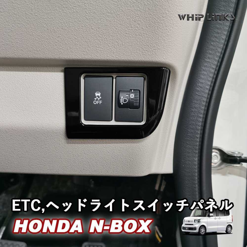 【送料無料】N-BOX JF5 JF6 HONDA NBOX N-BOXカスタム ホンダ ヘッドライトスイッチパネル ETCパネル ETCカバー whiplinks