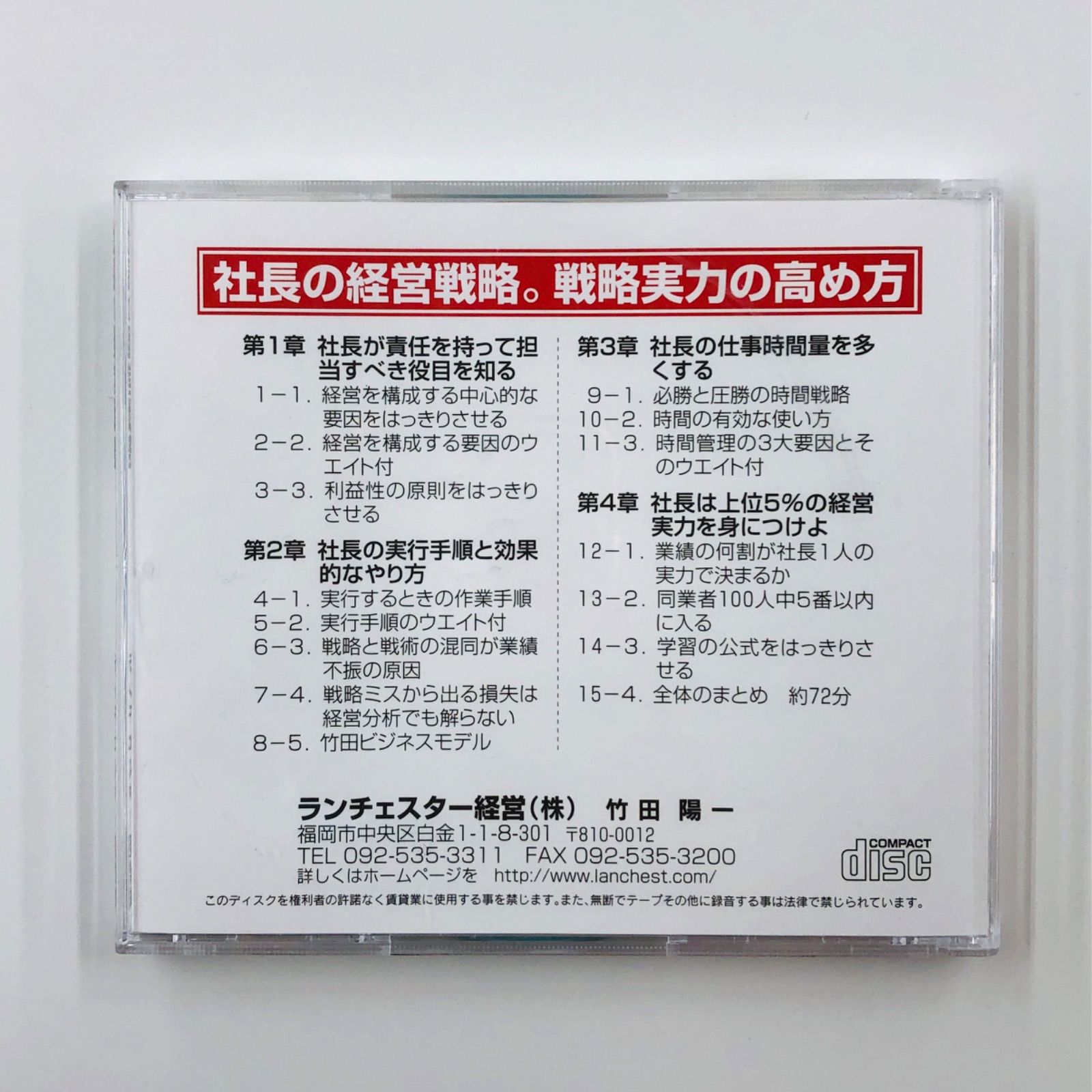ランチェスター•サクセスプログラム.CD 社長の経営戦略 社長の役目、役目のやり方、実行時間量の3つをマスターすれば実力が3倍高まる ...