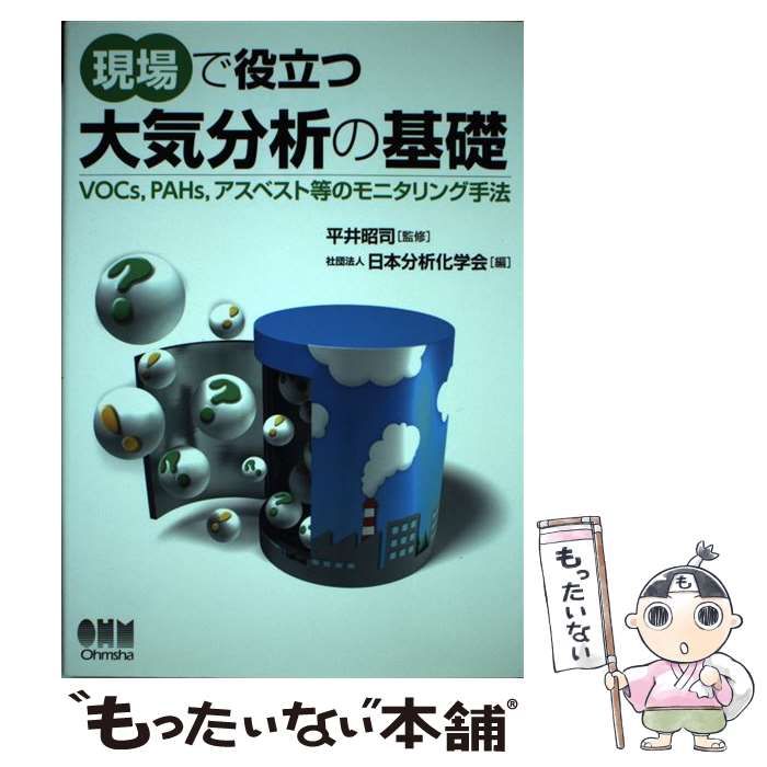  現場で役立つ大気分析の基礎 VOCs，PAHs，アスベスト等のモニタリング手法 / 日本分析化学会、平井昭司 / オーム社